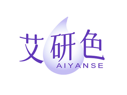 艾研色