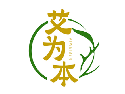 艾为本