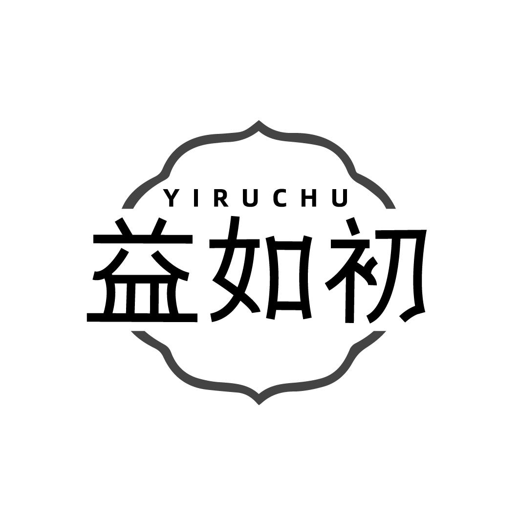 益如初