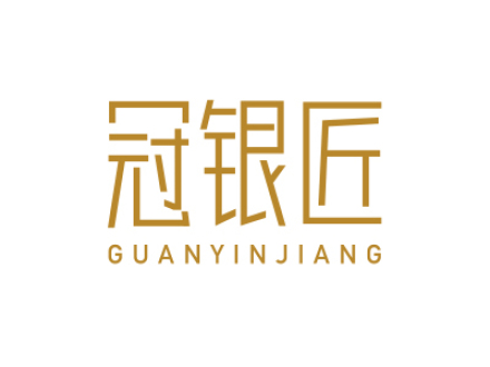 冠银匠