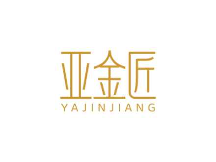 亚金匠
