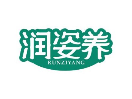 润姿养