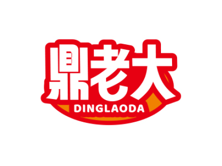 鼎老大