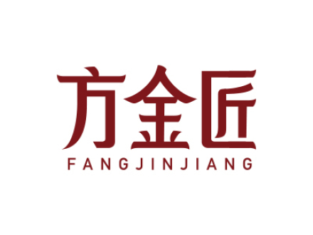 方金匠
