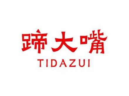 蹄大嘴