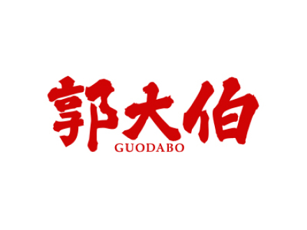 郭大伯