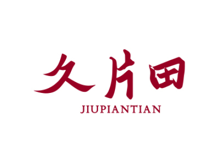 久片田