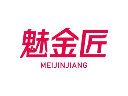 魅金匠