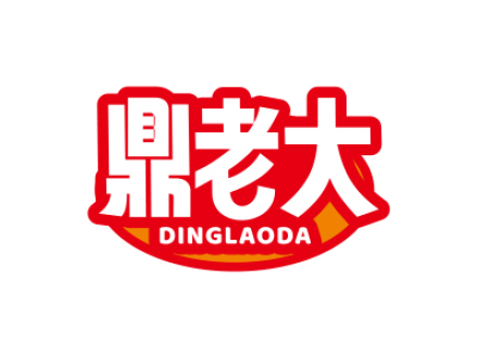 鼎老大