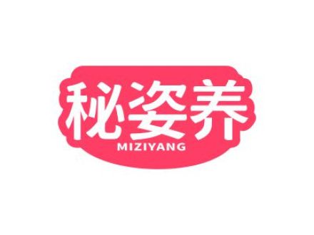 秘姿养