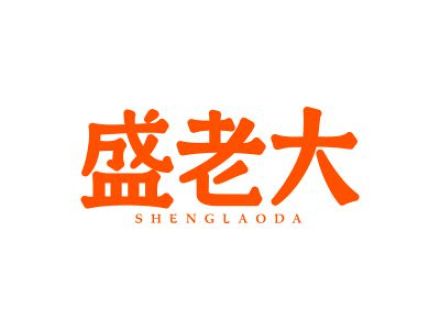 盛老大