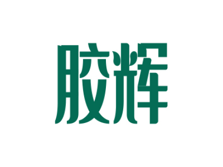胶辉