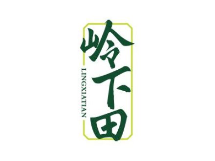 岭下田