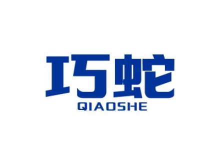 巧蛇