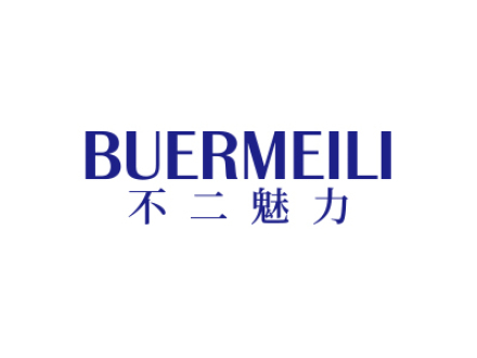 不二魅力