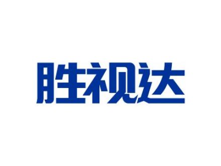 胜视达