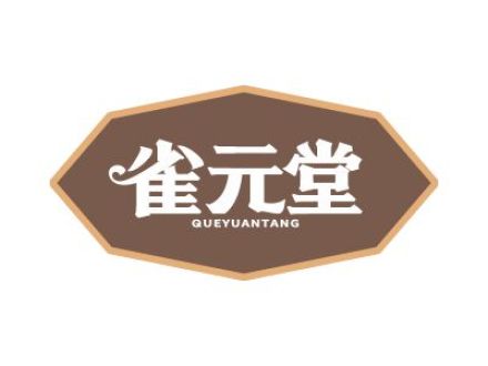 雀元堂