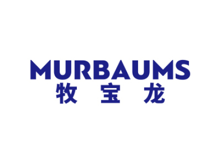 MURBAUMS 牧宝龙
