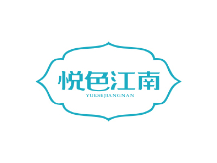 悦色江南