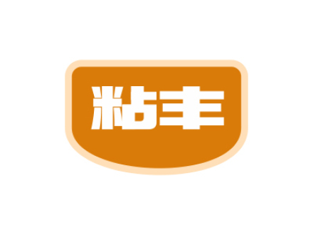 粘丰