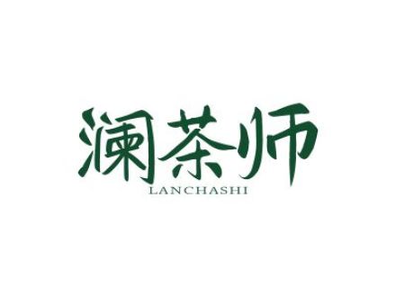 澜茶师
