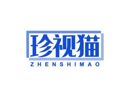珍视猫