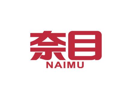 奈目