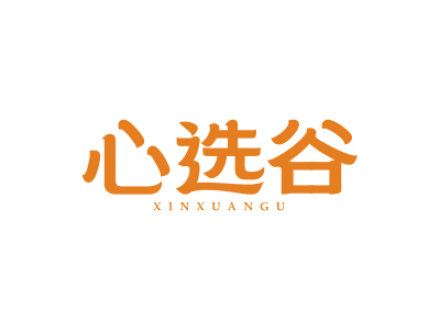 心选谷