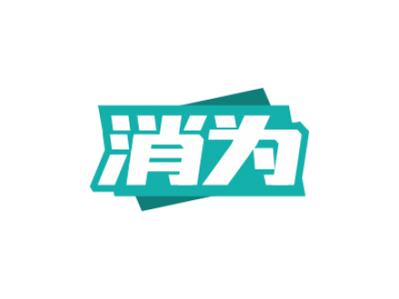 消为