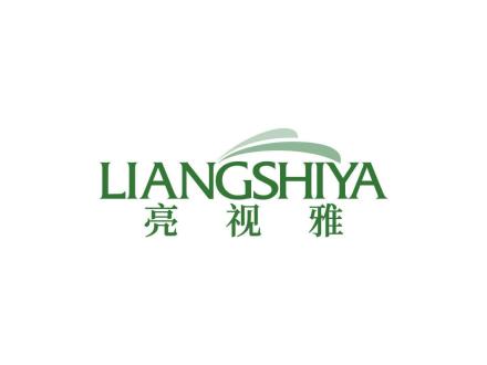 亮视雅