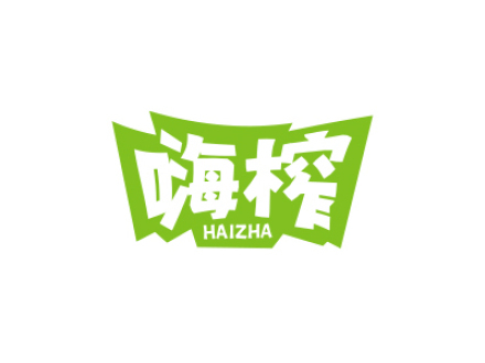 嗨榨