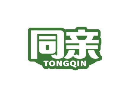 同亲