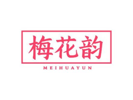 梅花韵