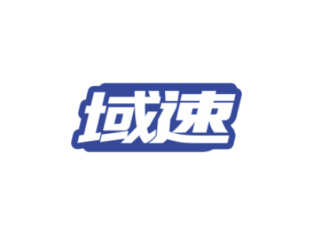 域速