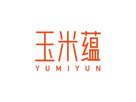 玉米蕴