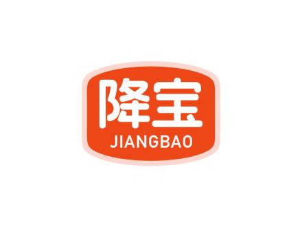 降宝