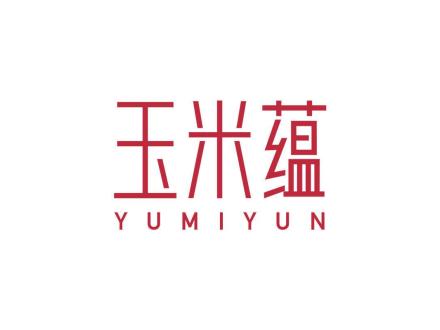 玉米蕴