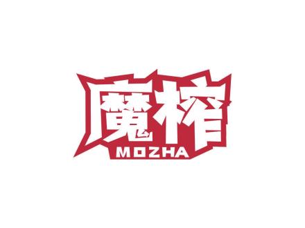 魔榨