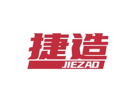 捷造