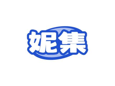 妮集