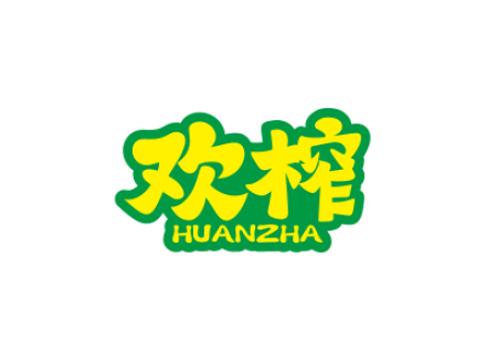欢榨