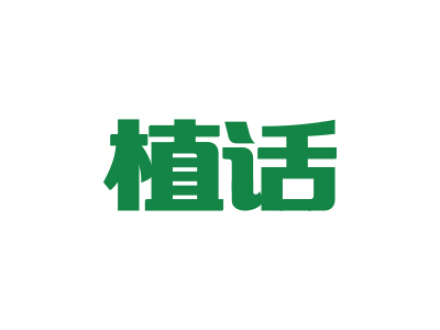 植话
