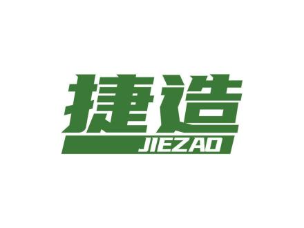 捷造