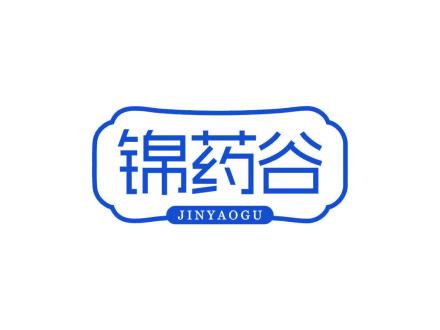 锦药谷