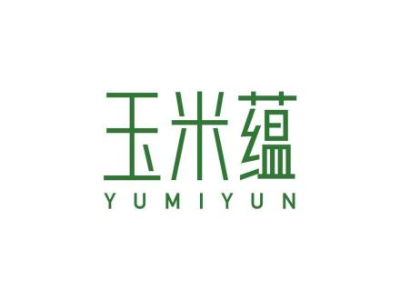 玉米蕴