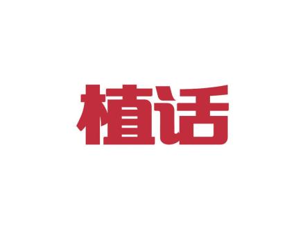 植话