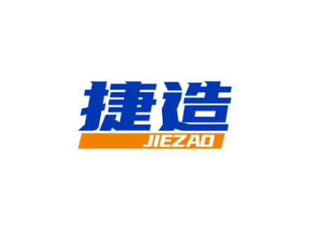 捷造