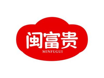 闽富贵