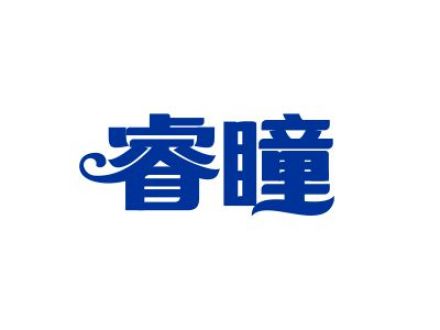 睿瞳