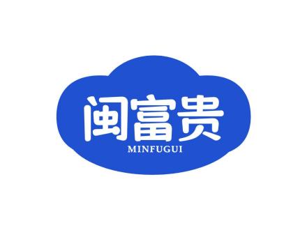 闽富贵